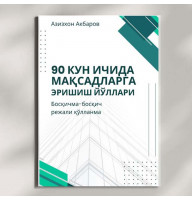 Книга "90 кун ичида мақсадларга эришиш йўллари"