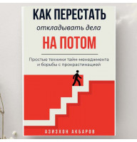Как перестать откладывать дела на потом