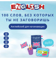 Постер "100 слов, без которых ты не заговоришь"