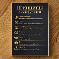 Постер "Принципы сильного мужчины"